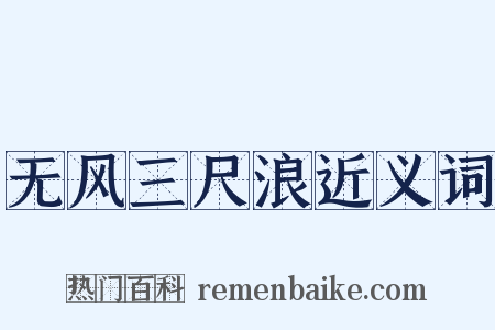 无风三尺浪近义词是什么意思的图片
